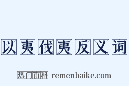 以夷伐夷反义词是什么意思的图片